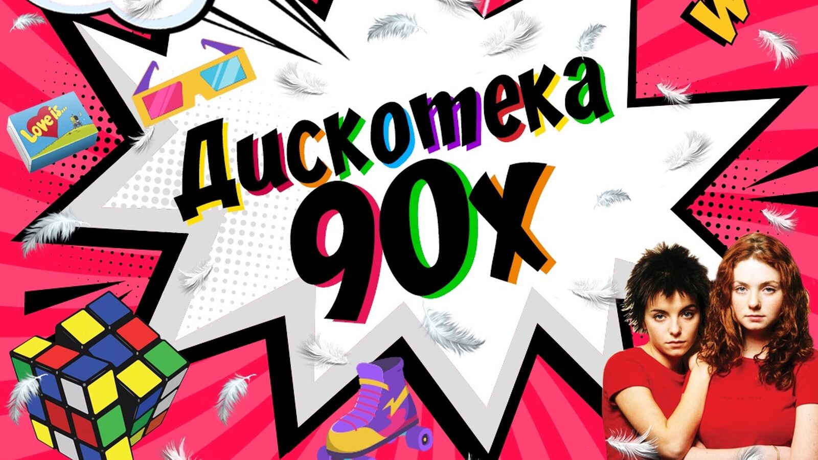 Дискотека 90х