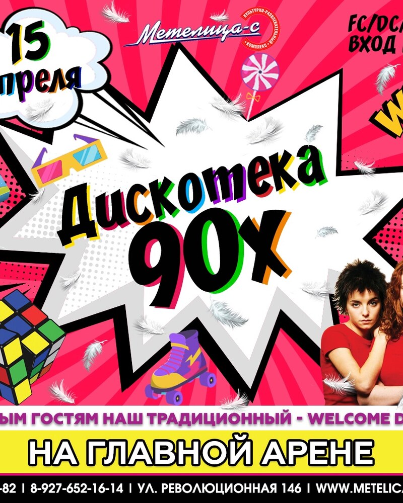 Дискотека 90х
