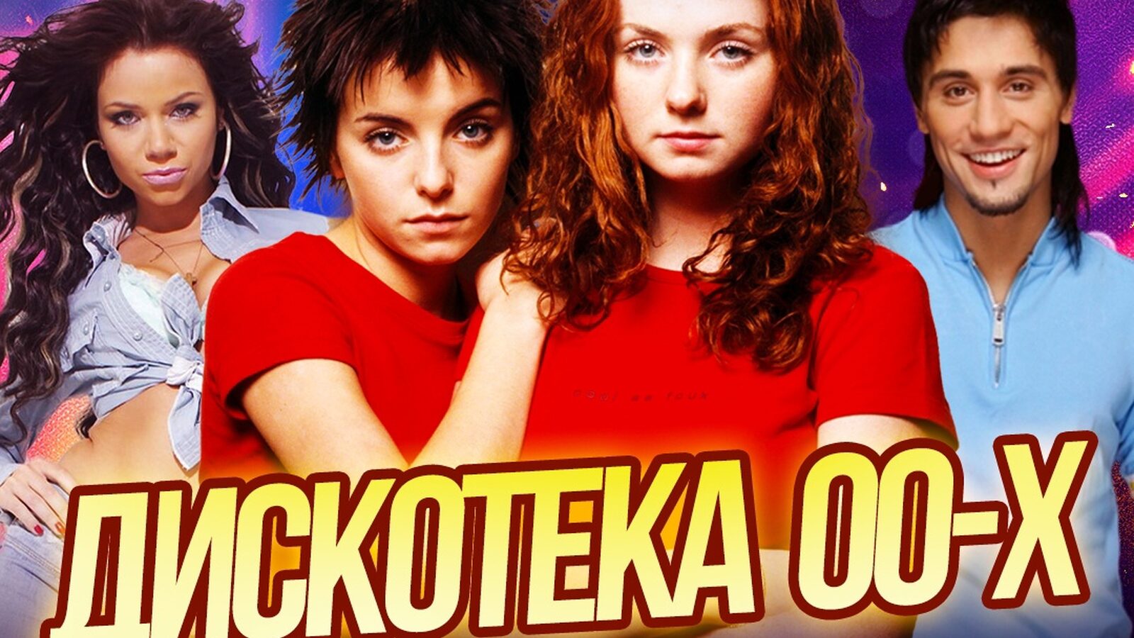 Дискотека 00х