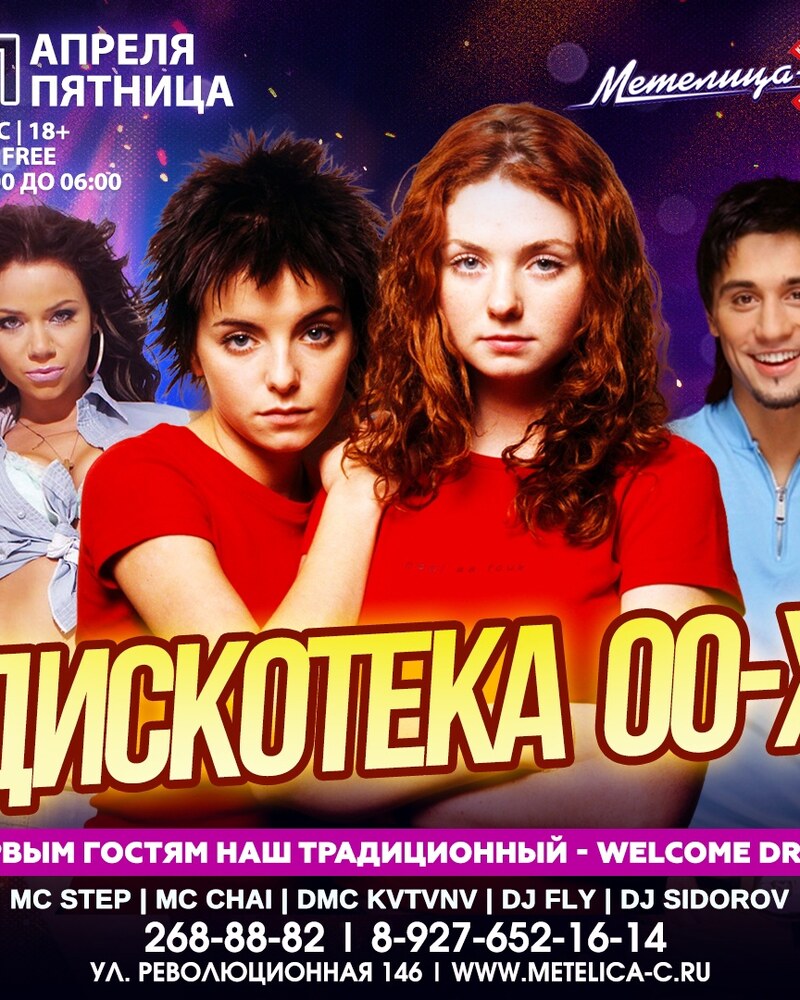 Дискотека 00х