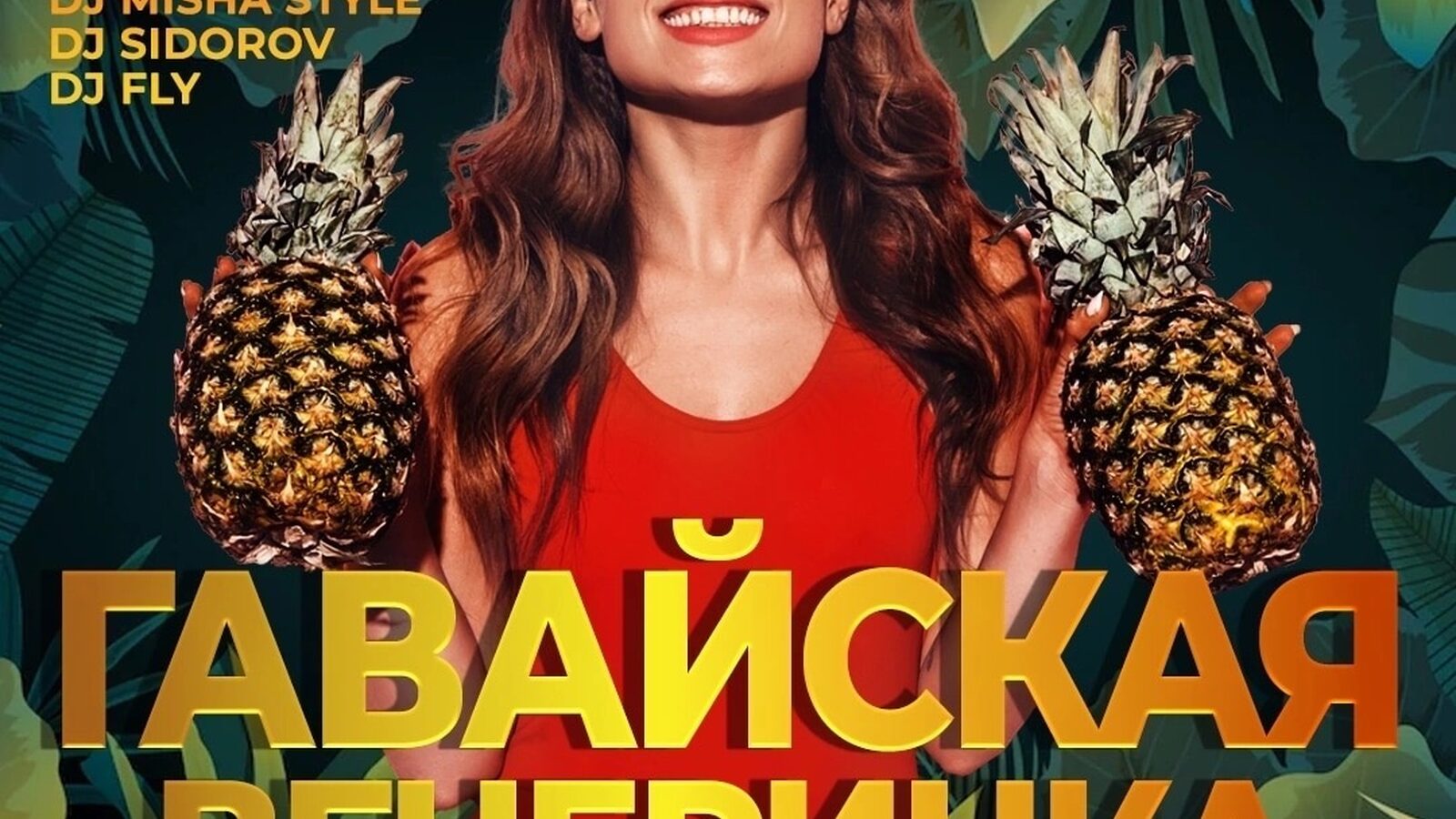 Гавайская вечеринка