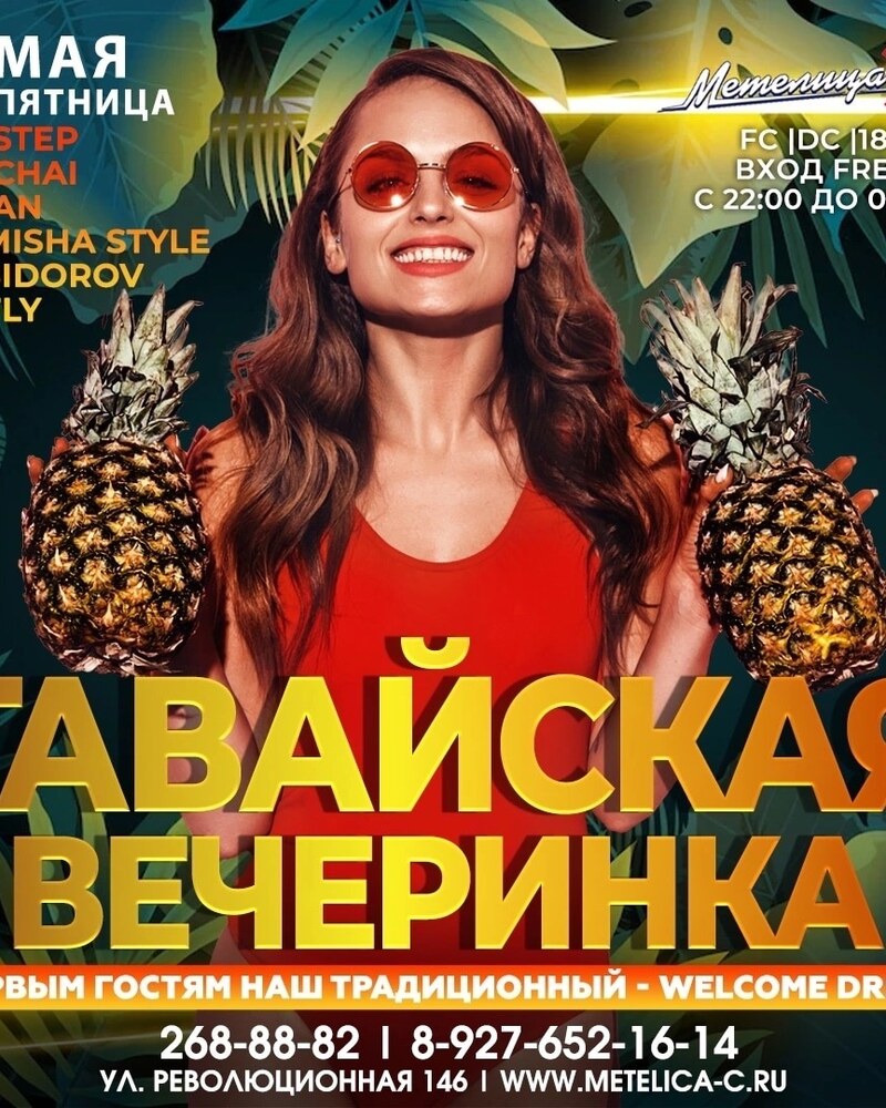 Гавайская вечеринка