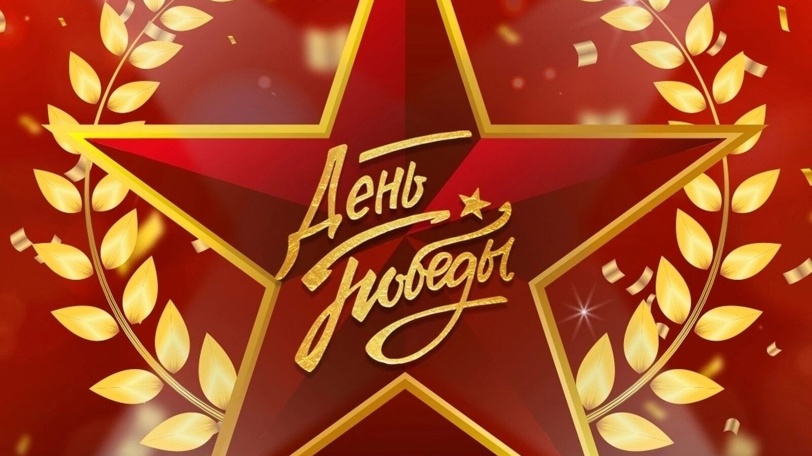 День Победы