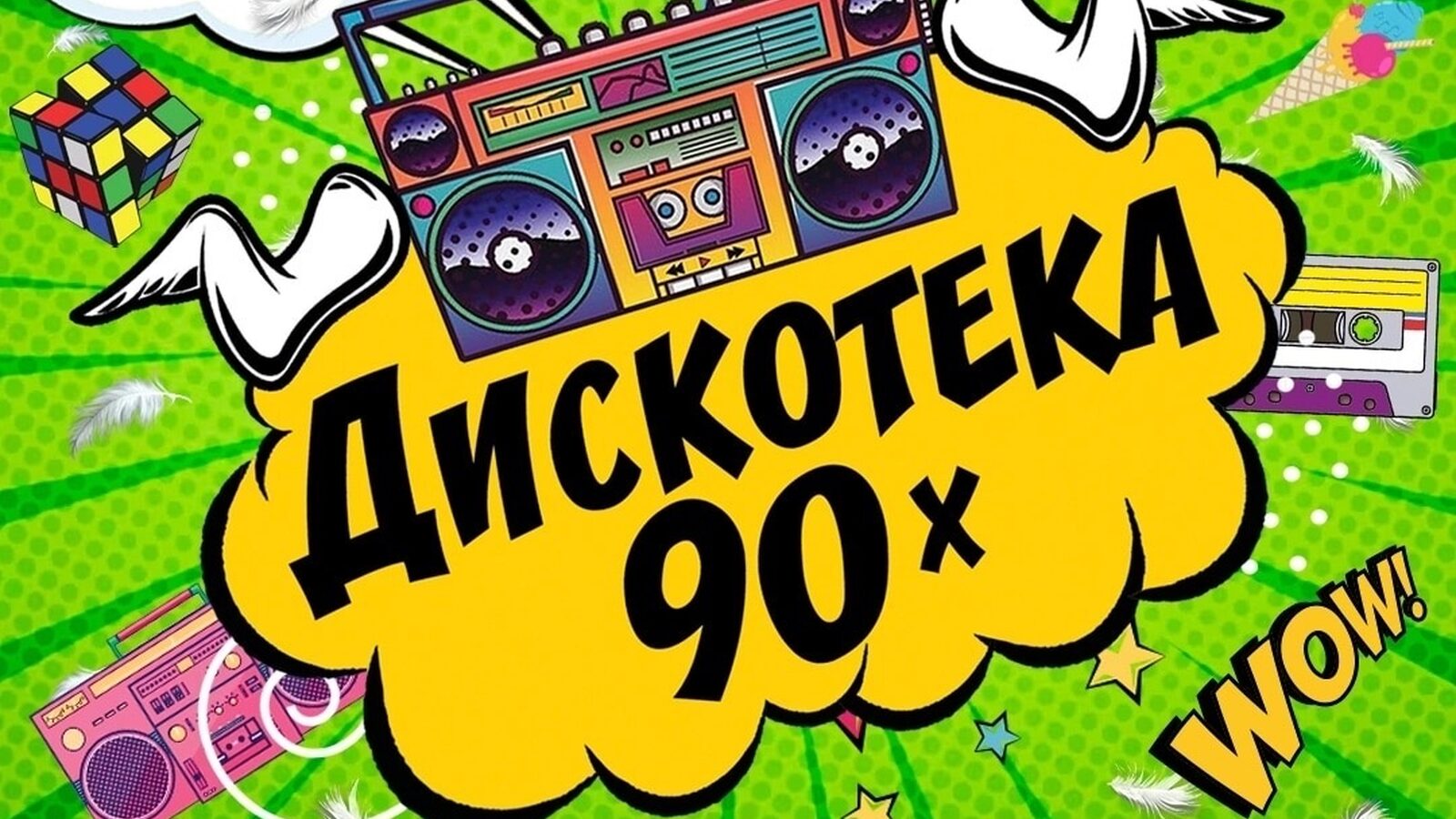 Дискотека 90х