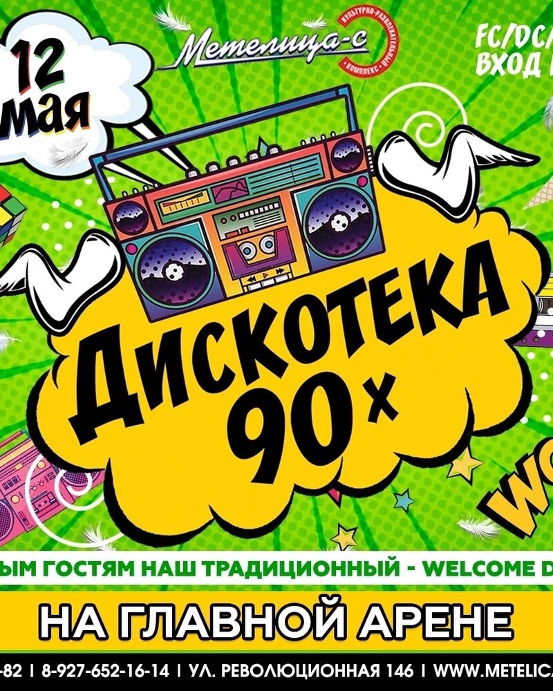 Дискотека 90х