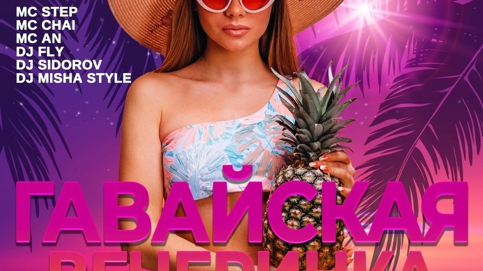 Гавайская вечеринка