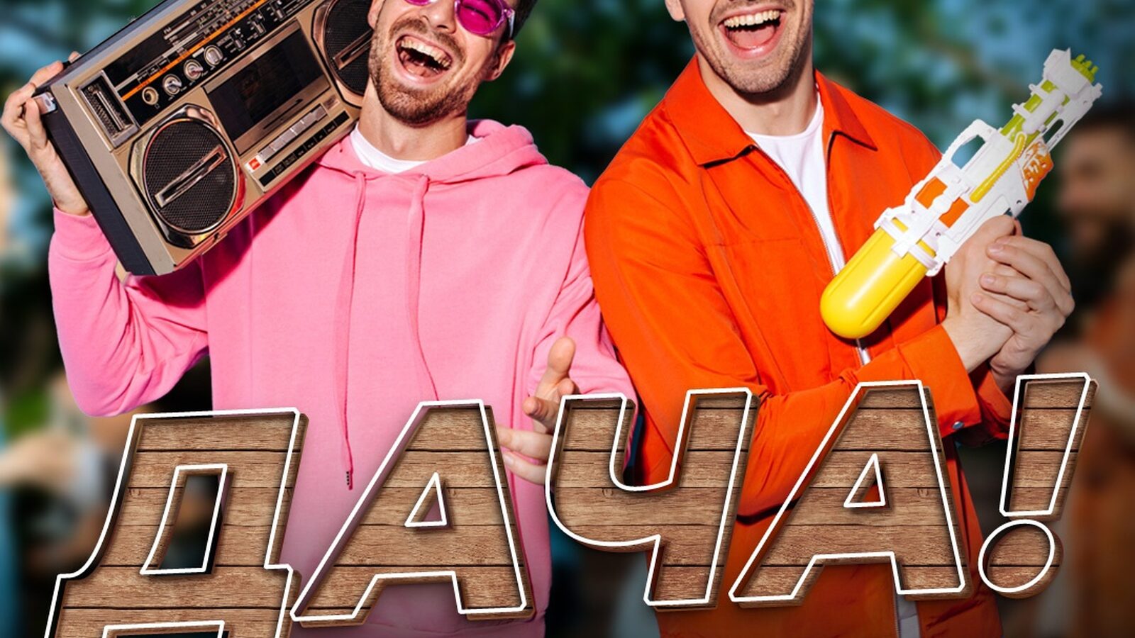 Дача!