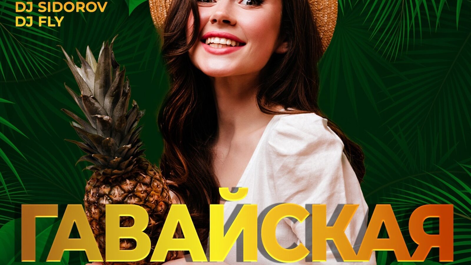 Гавайская вечеринка