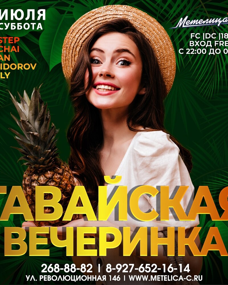 Гавайская вечеринка