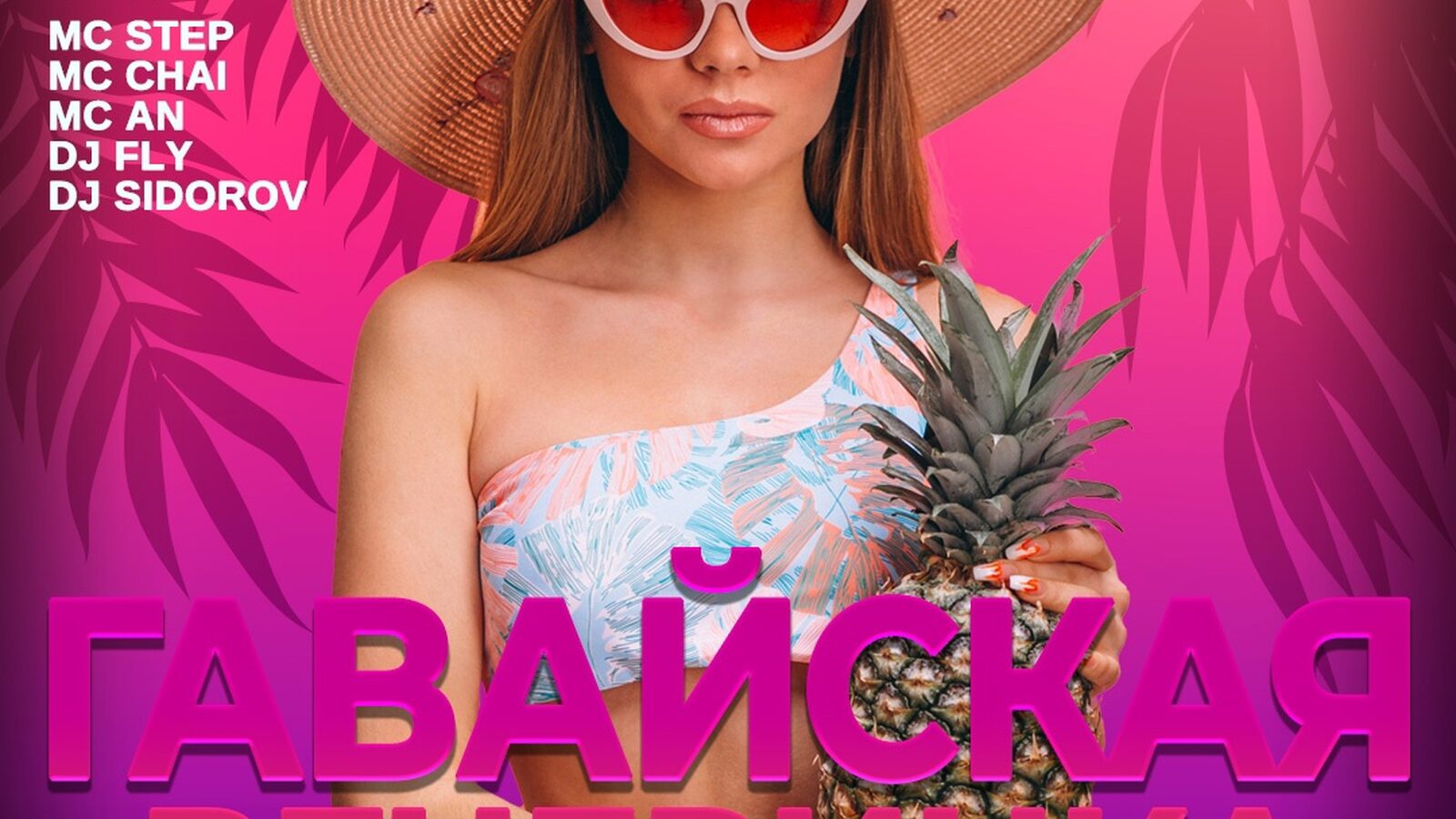 Гавайская вечеринка