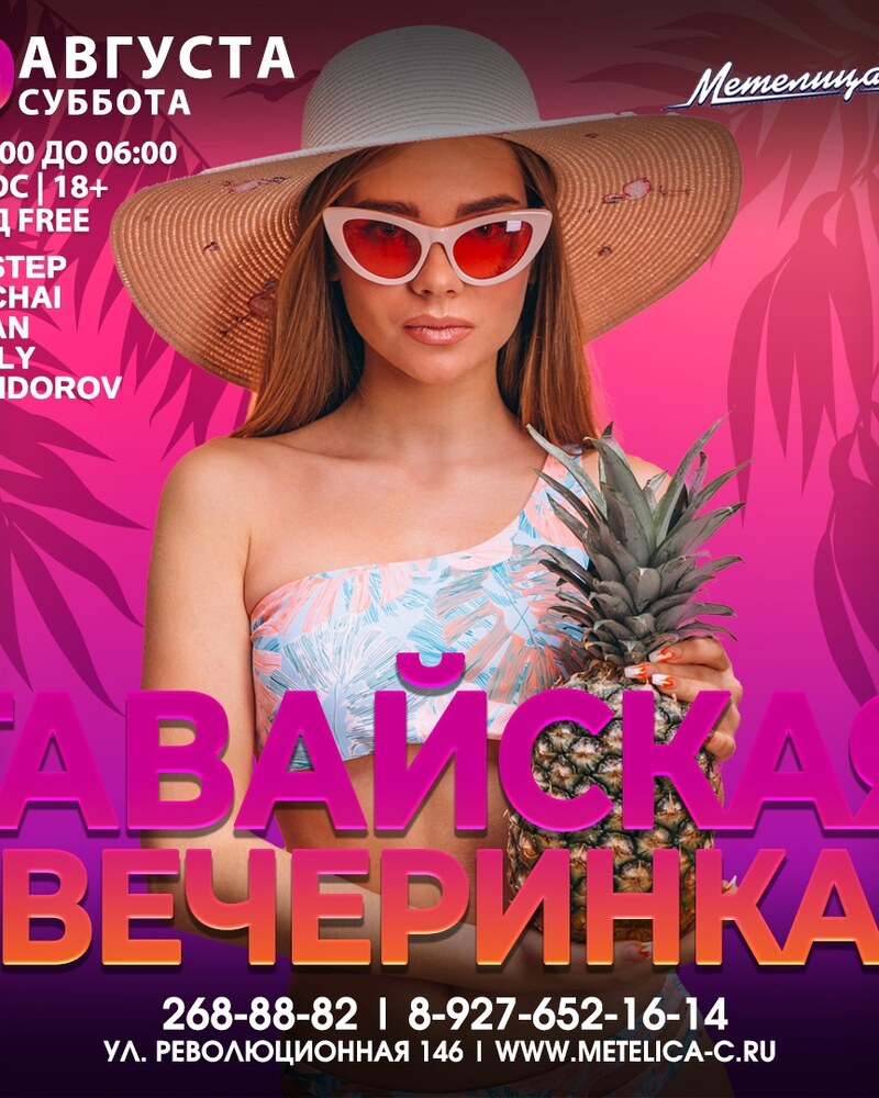 Гавайская вечеринка