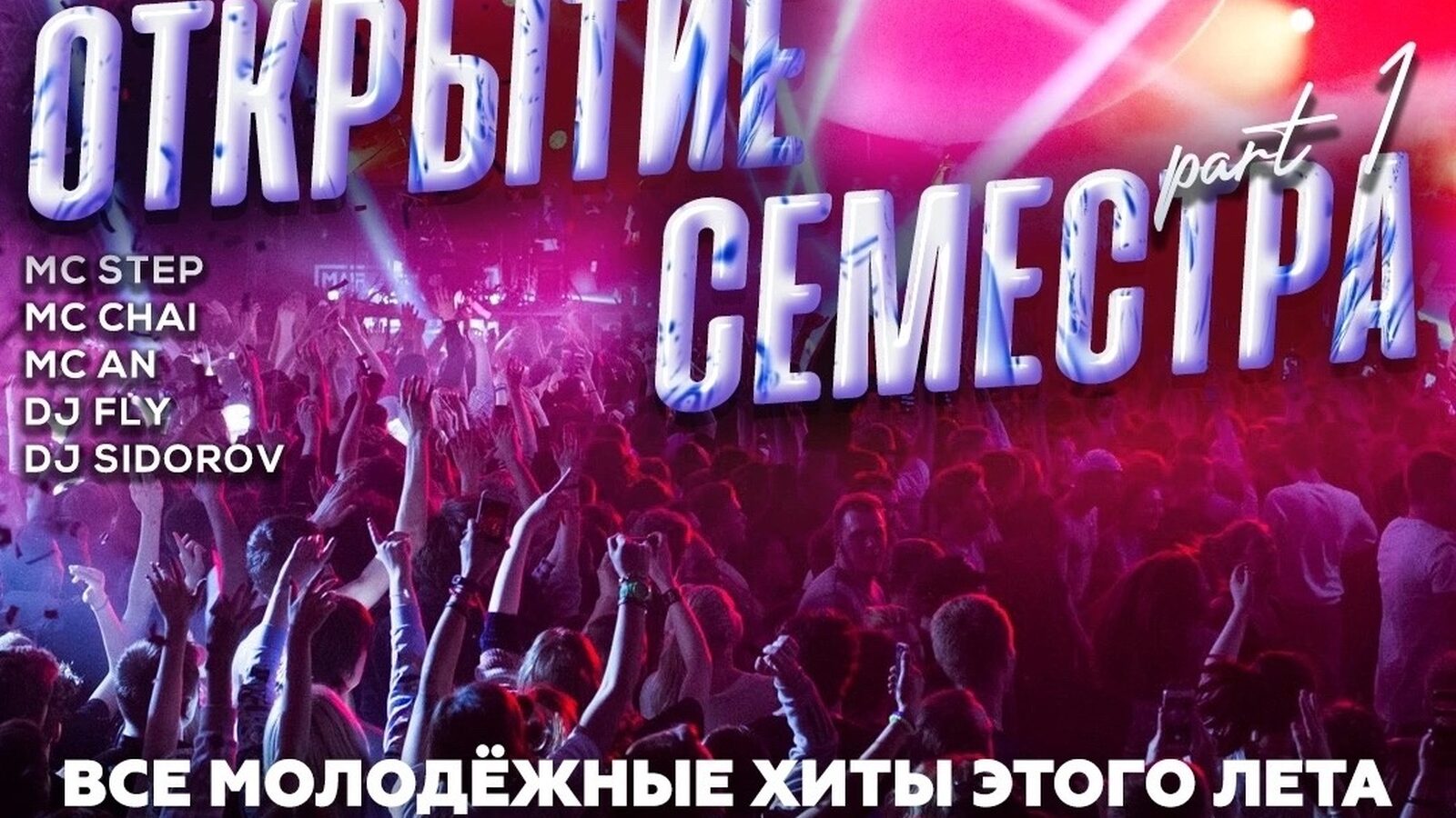 Открытие семестра part 1