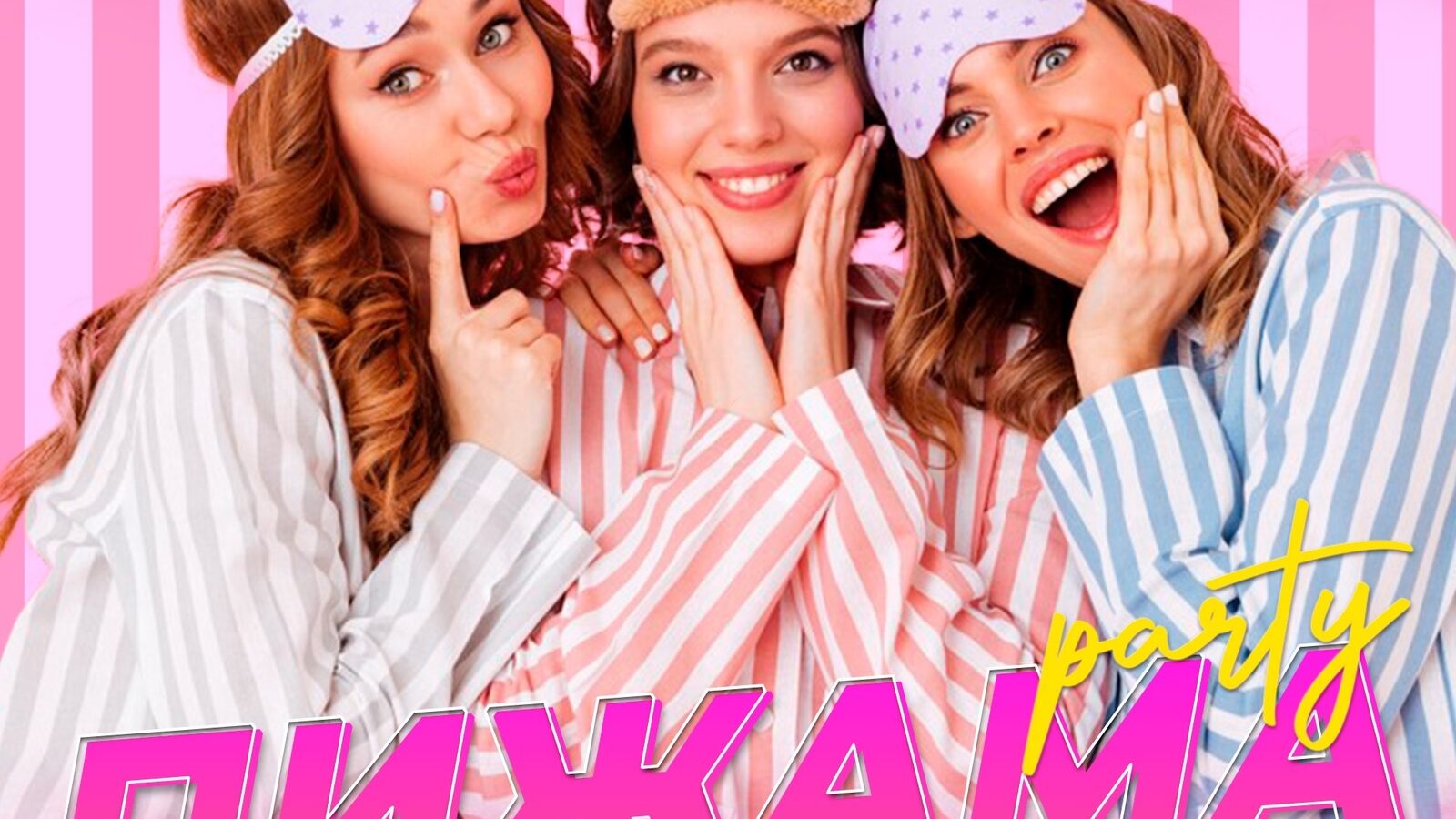Пижама Party