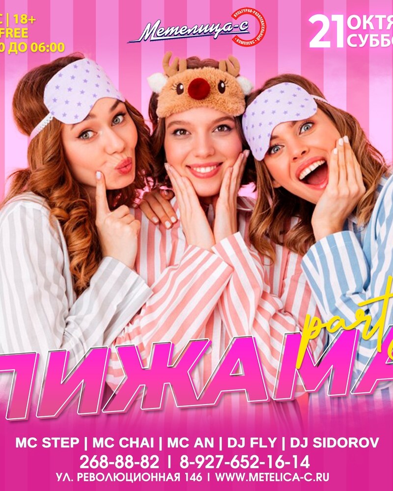 Пижама Party