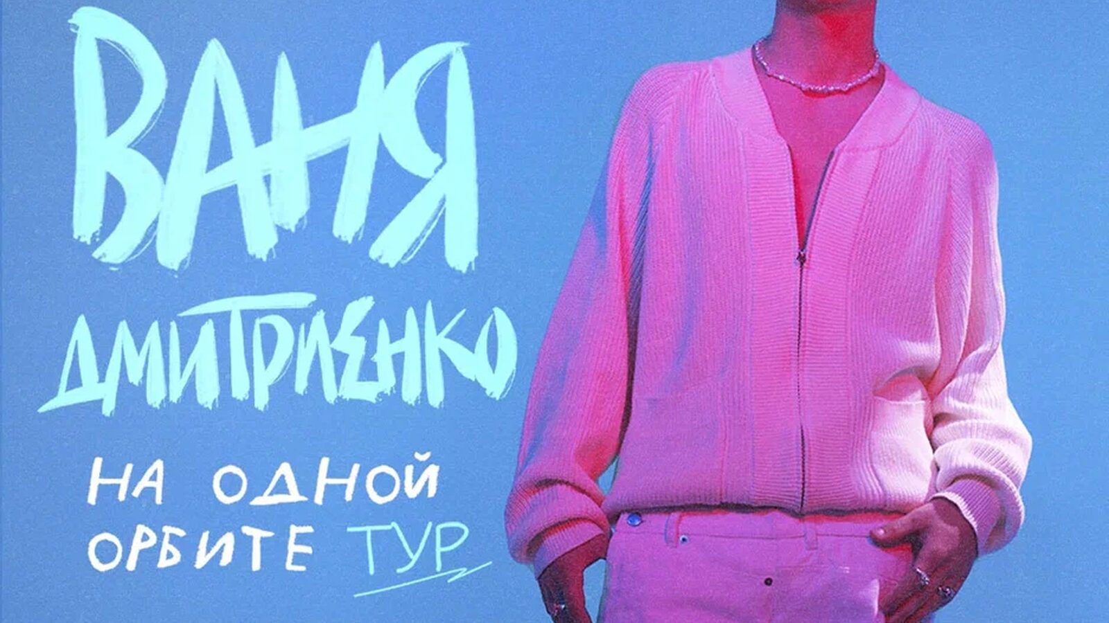 Ваня Дмитриенко