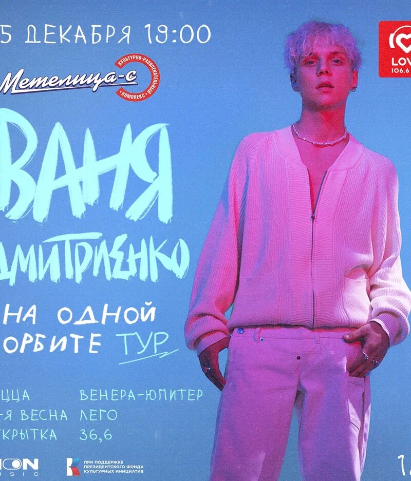 Ваня Дмитриенко