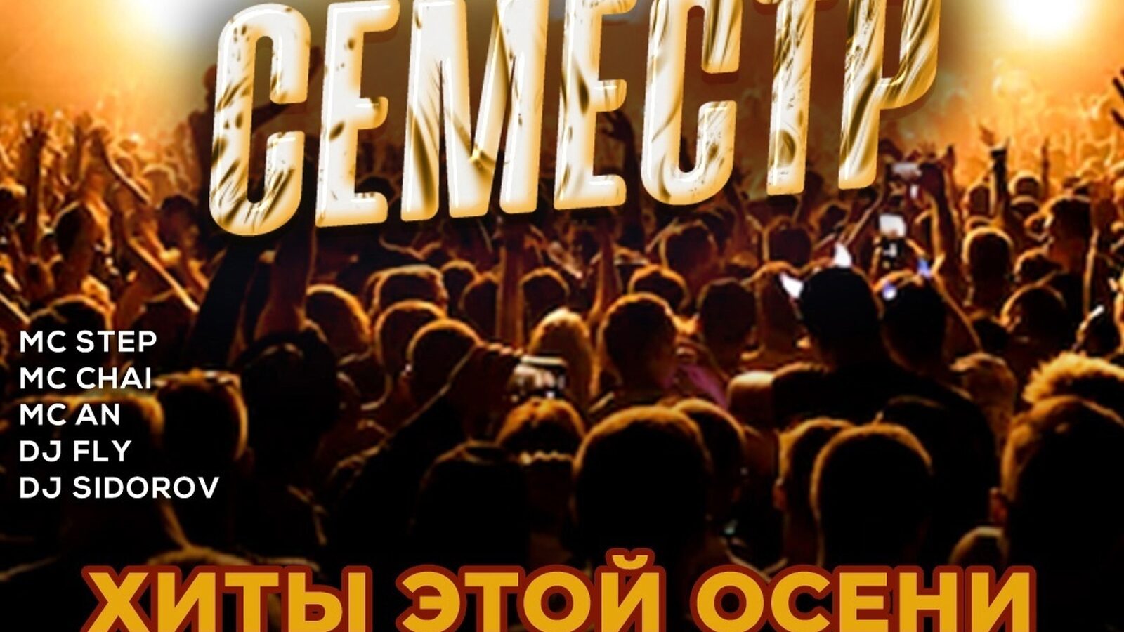 Семестр