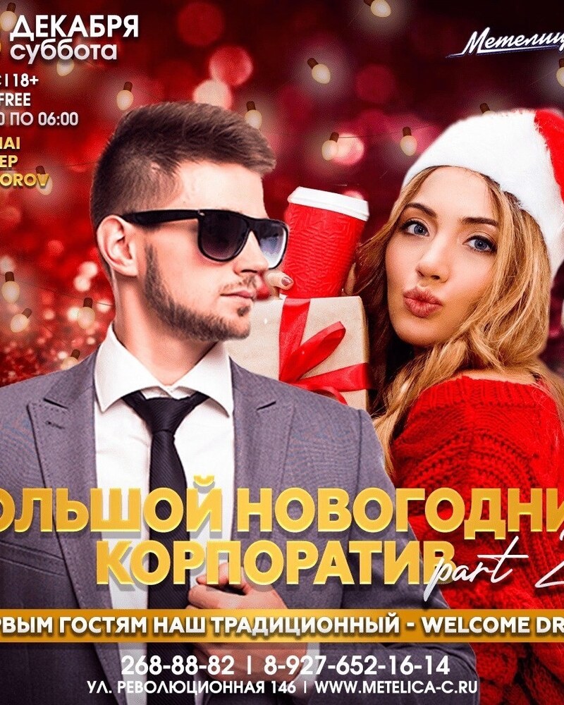 Большой новогодний корпоратив Part 2