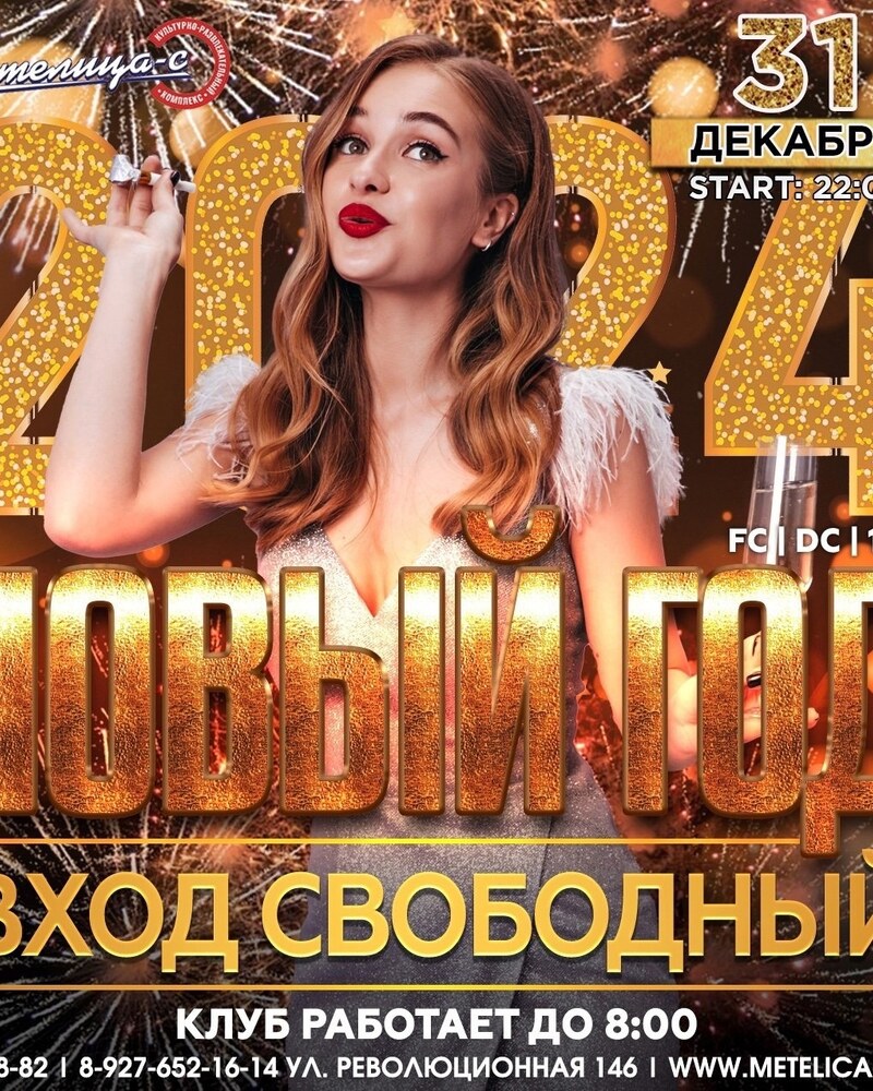 Новый год 2024