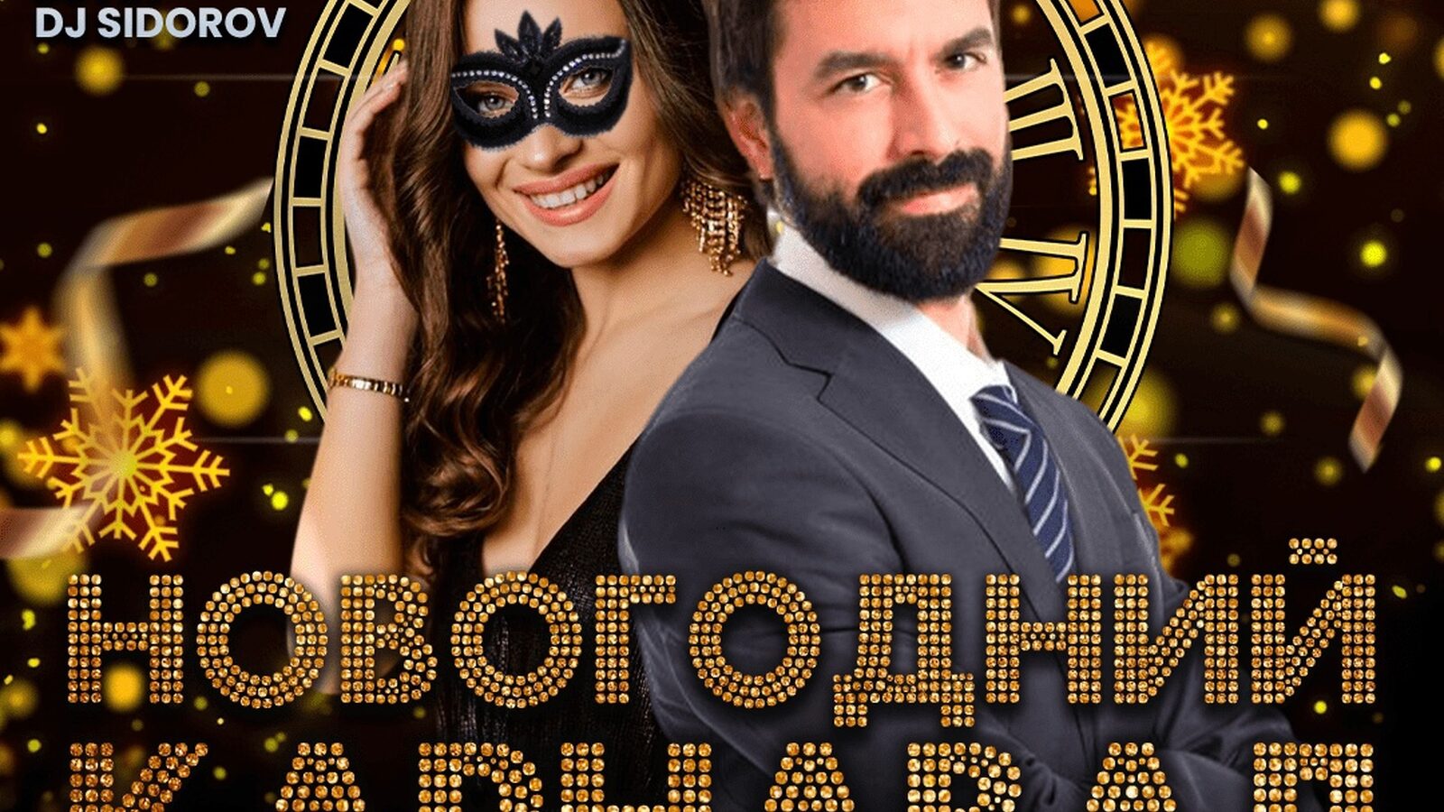 Новогодний карнавал