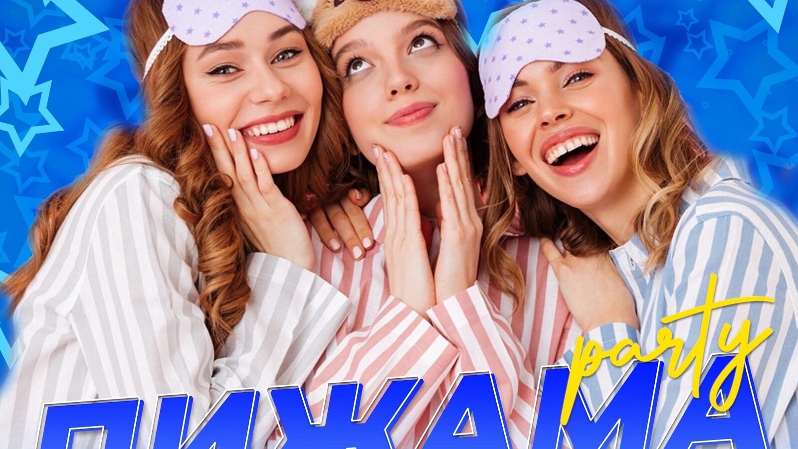 Пижама Party