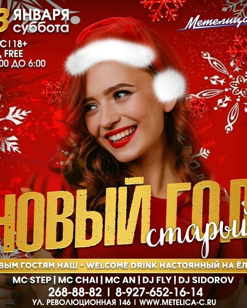 Старый Новый Год