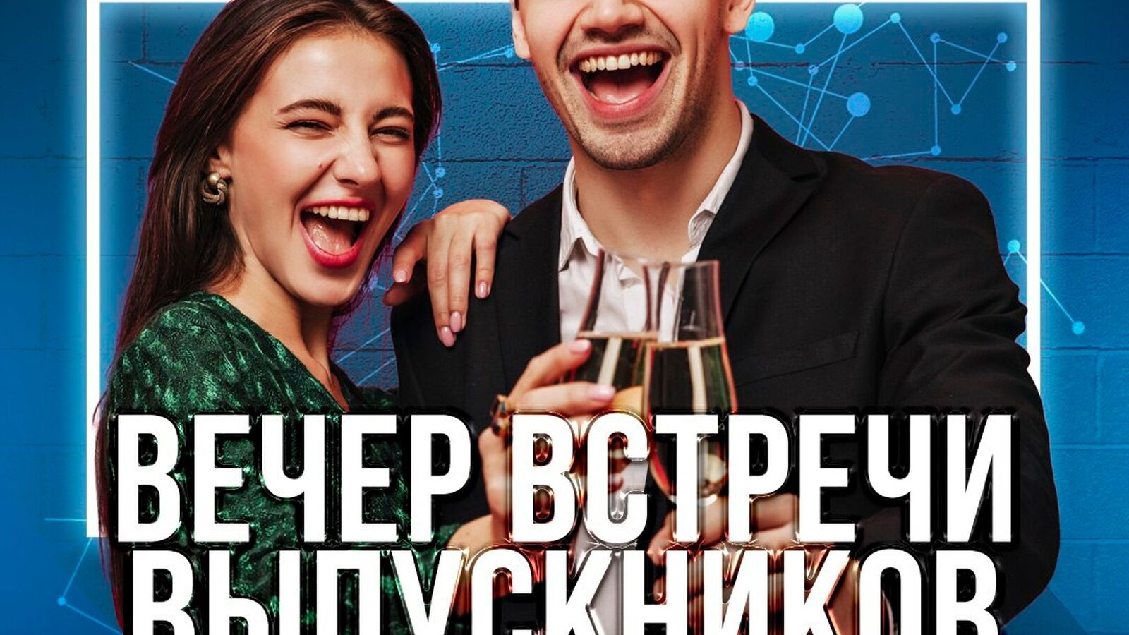 Вечер встречи выпускников