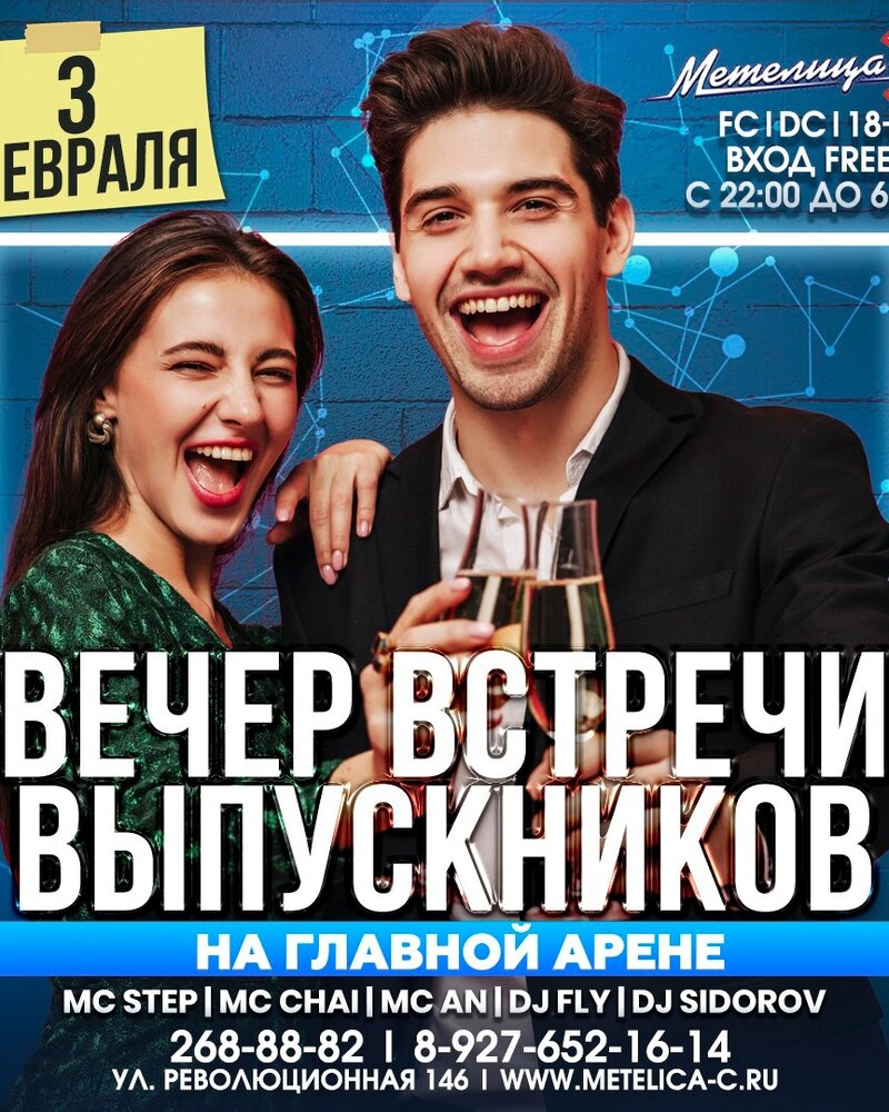 Вечер встречи выпускников