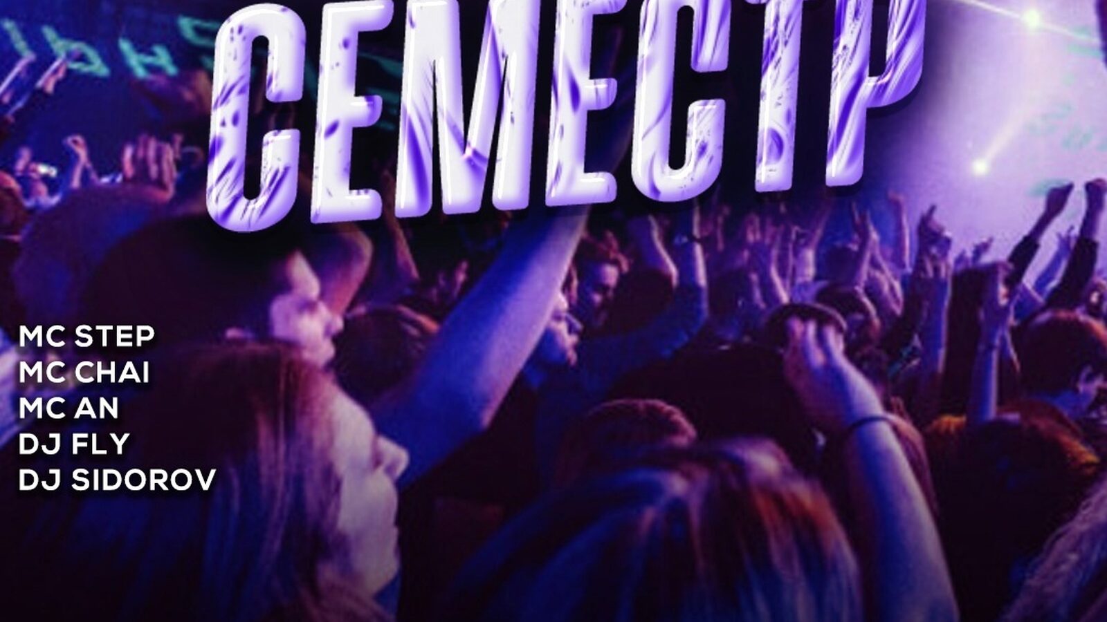 Семестр