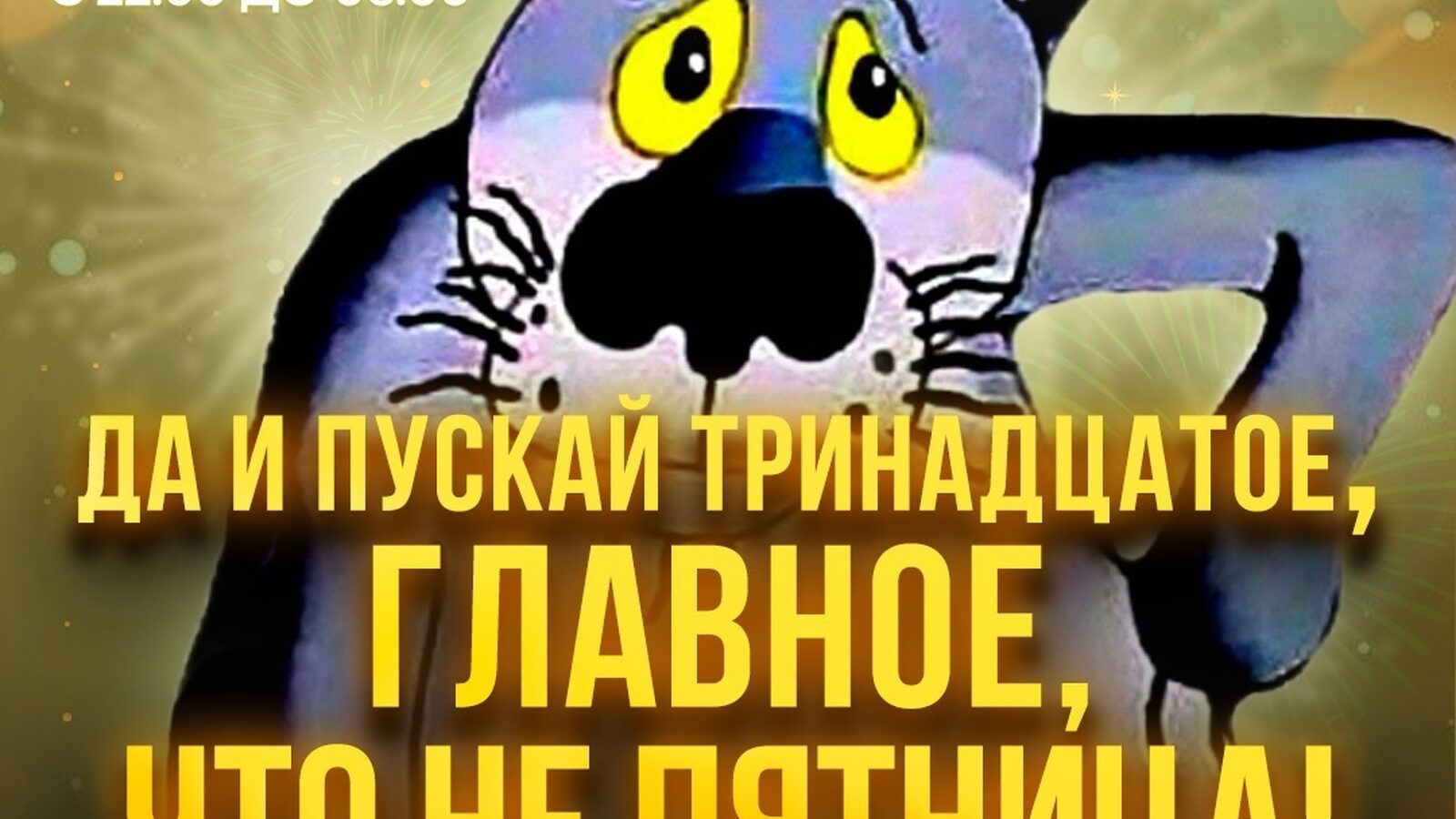 Да и пускай тринадцатое, главное, что не пятница
