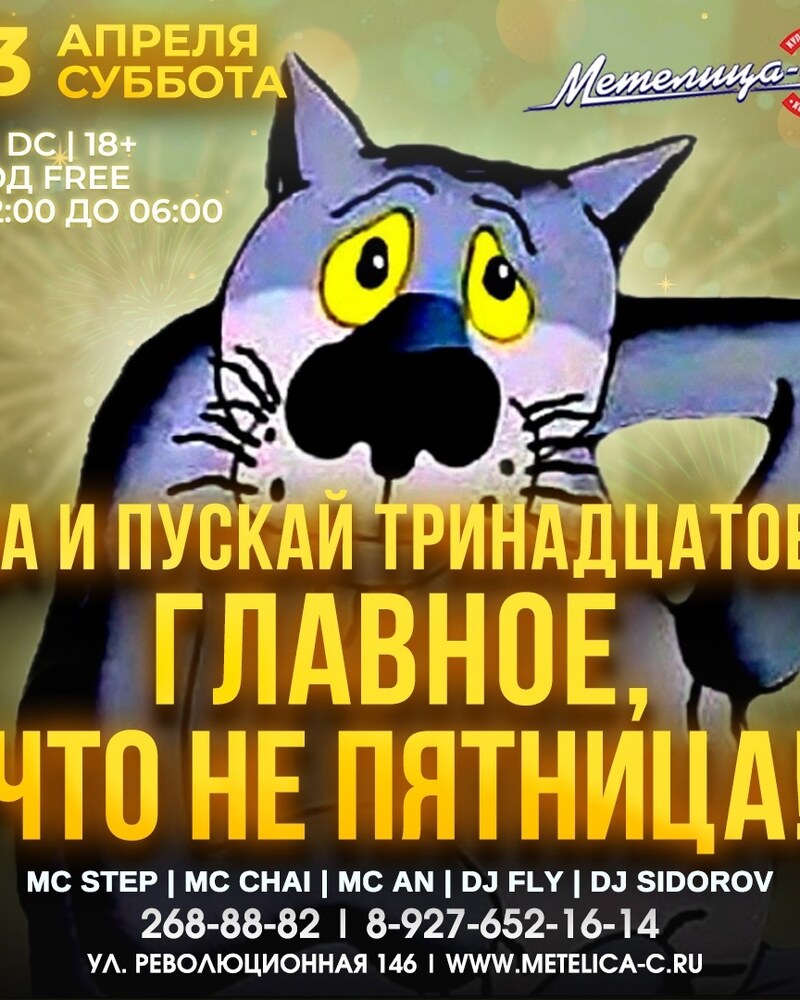 Да и пускай тринадцатое, главное, что не пятница