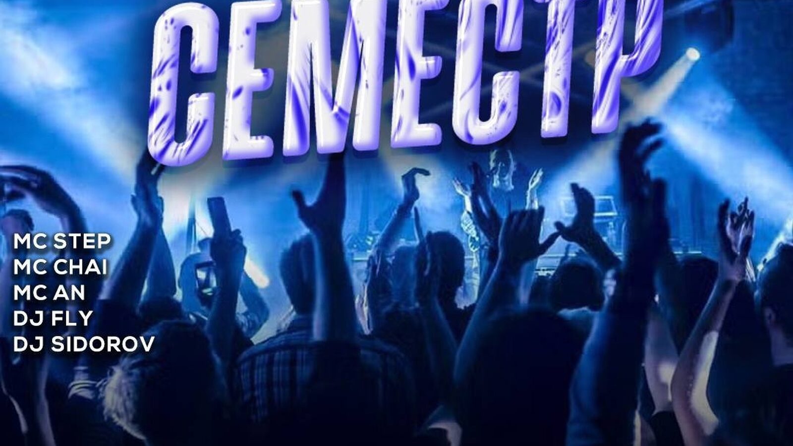 Семестр
