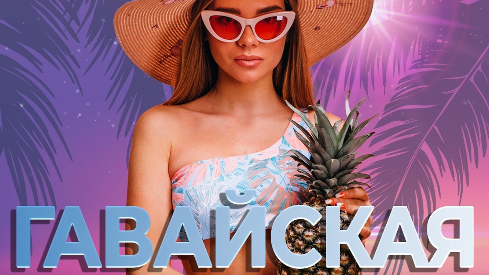 Гавайская вечеринка