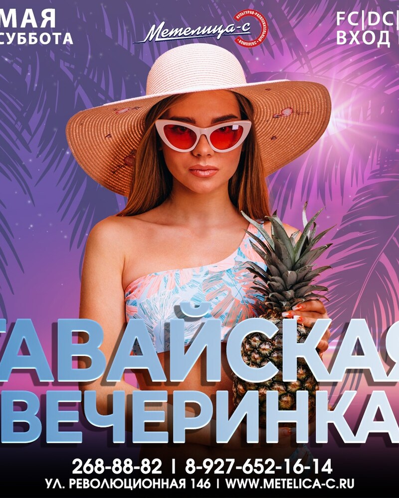 Гавайская вечеринка