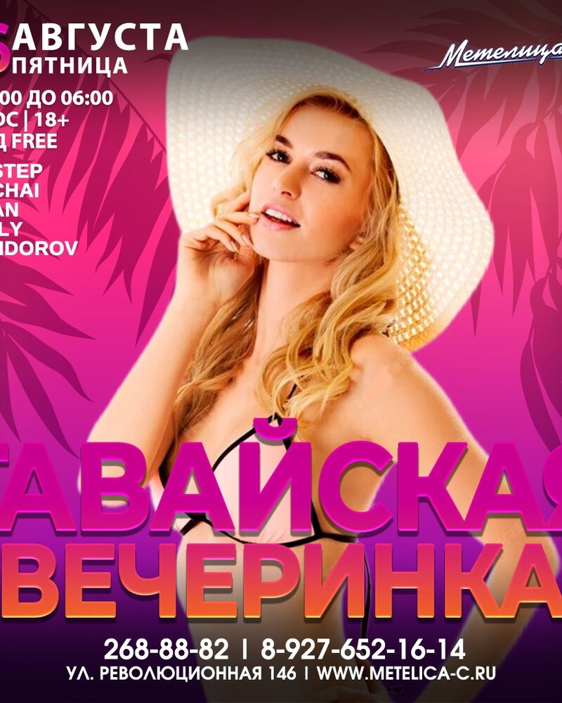 Гавайская вечеринка
