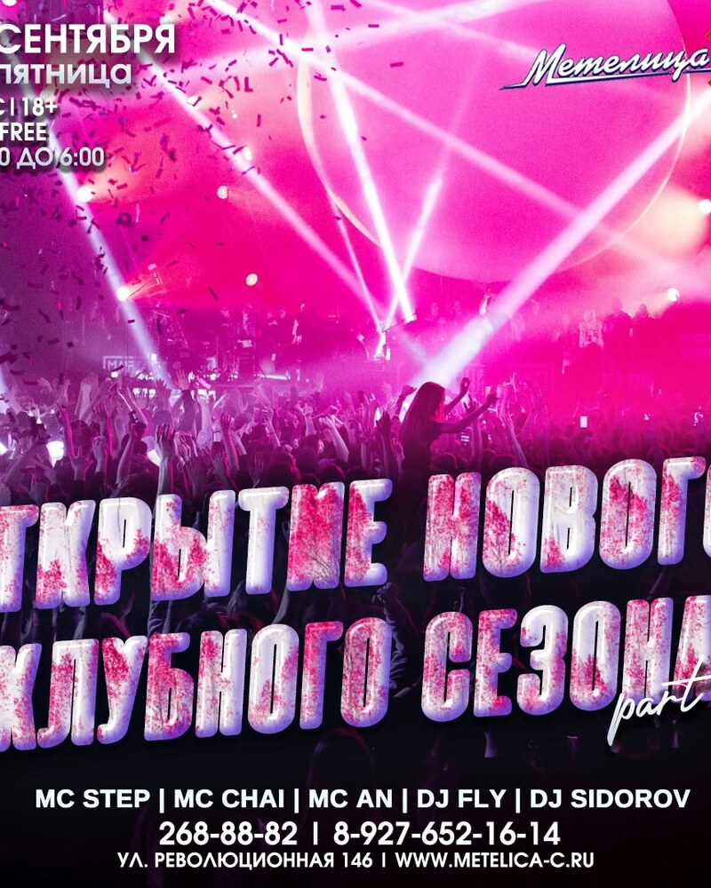 Открытие нового клубного сезона