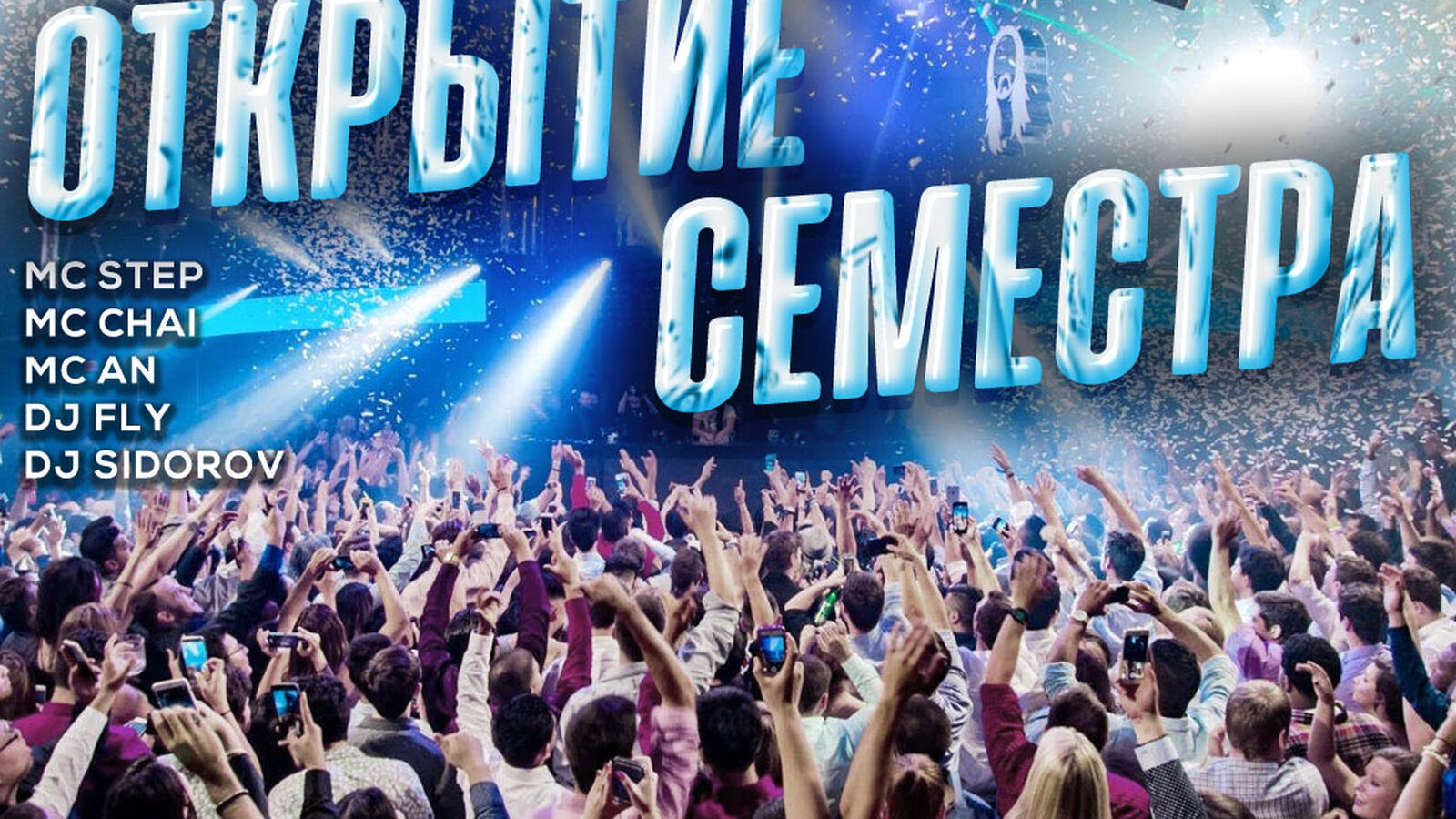 Открытие семестра