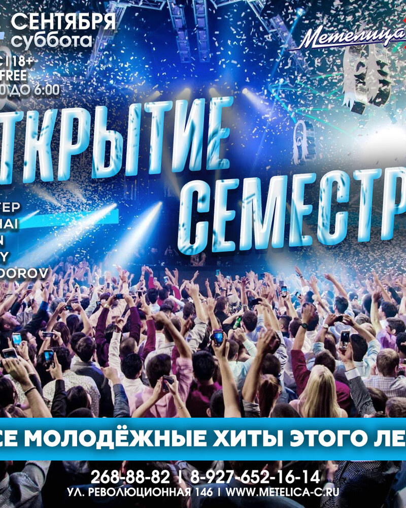 Открытие семестра