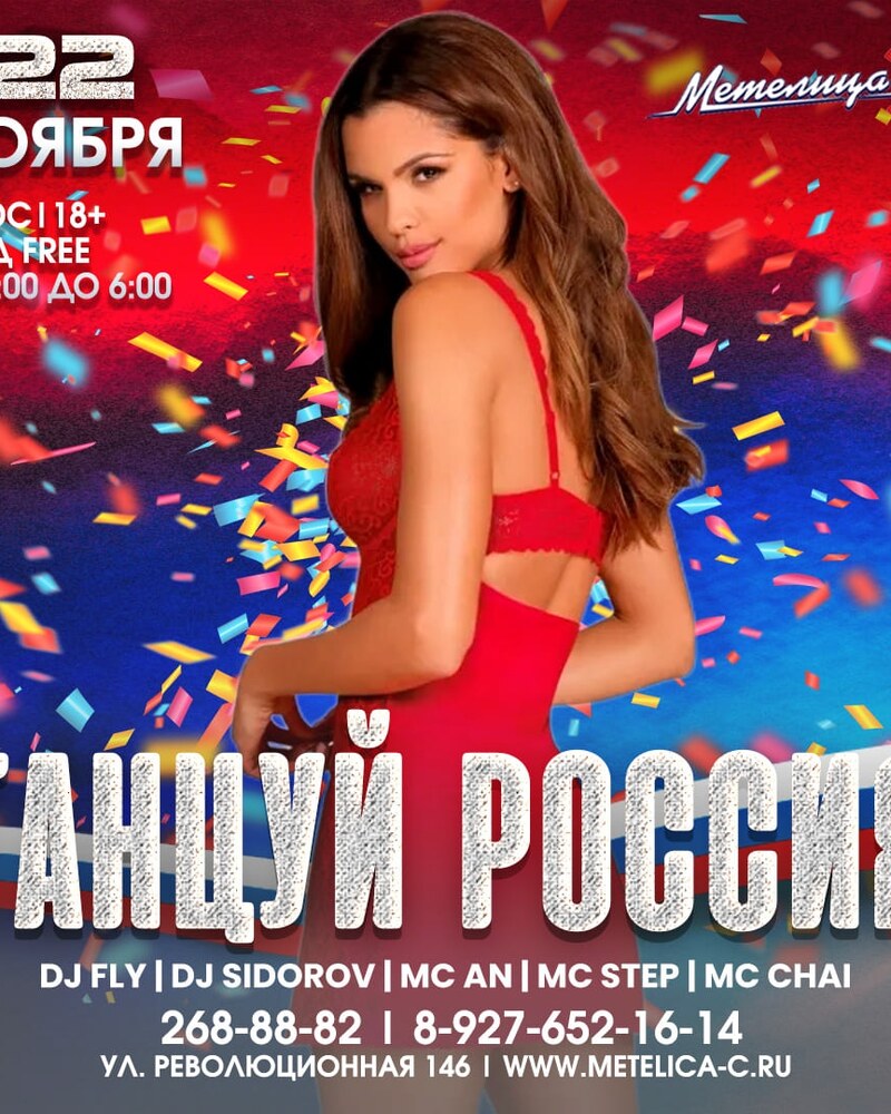 Танцуй Россия