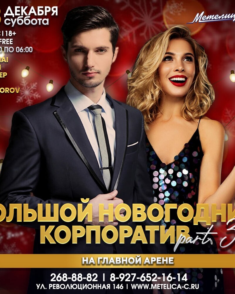Большой новогодний корпоратив Part 3