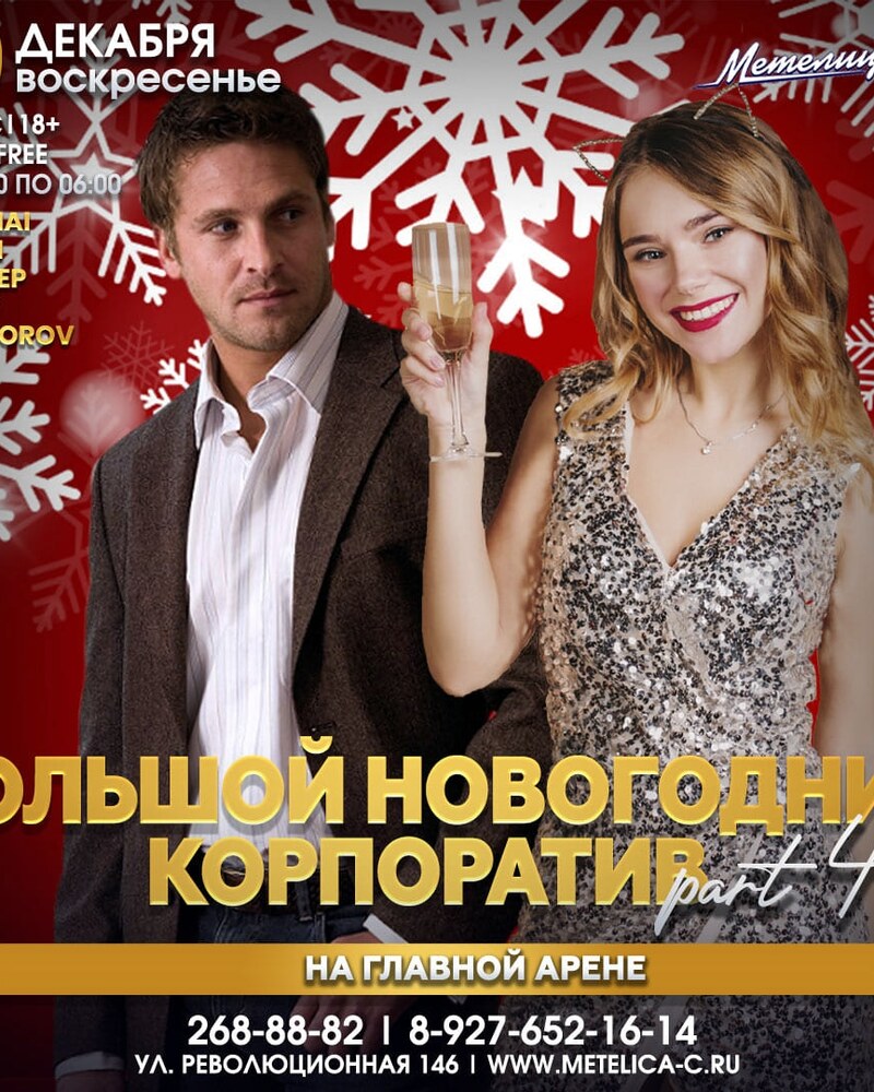 Большой новогодний корпоратив Part 4