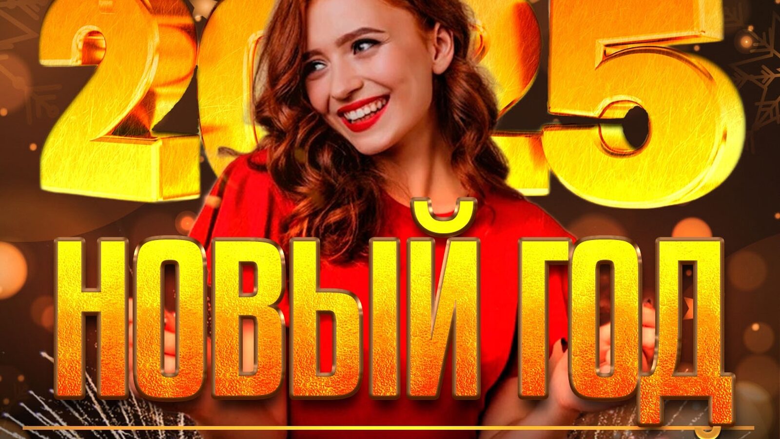 Новый год