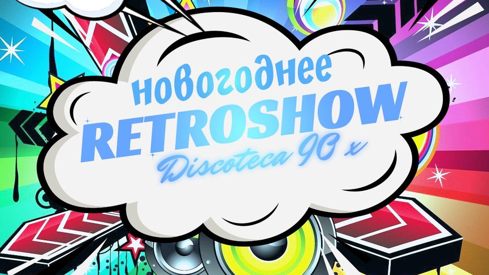 Новогоднее retroshow discoteca 90х