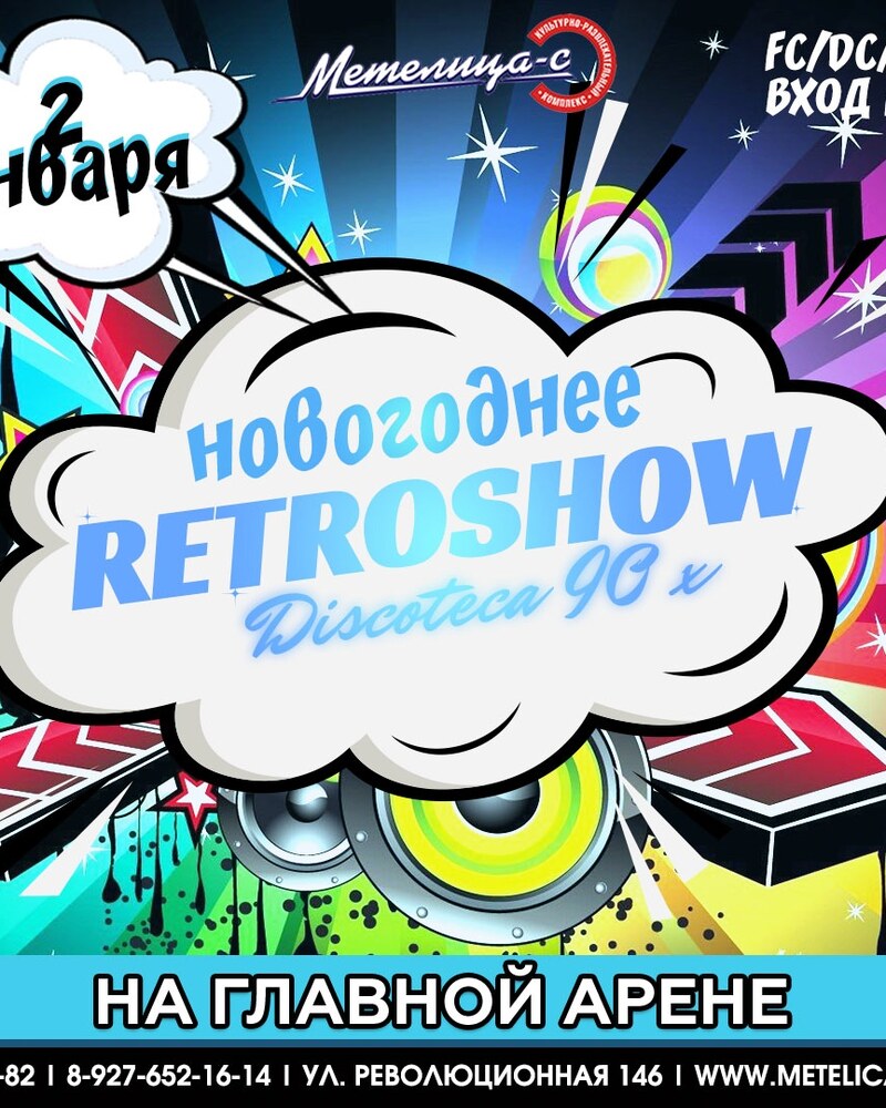 Новогоднее retroshow discoteca 90х