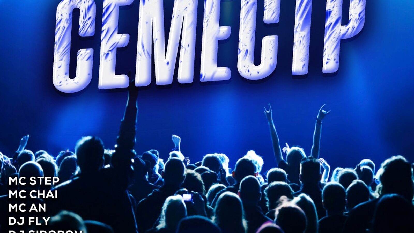 Семестр