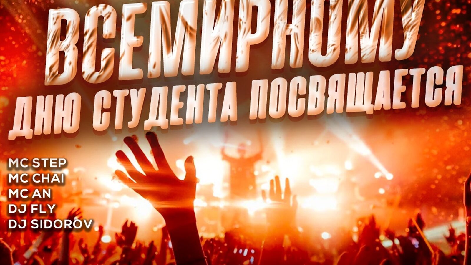 Всемирному дню студента посвящается