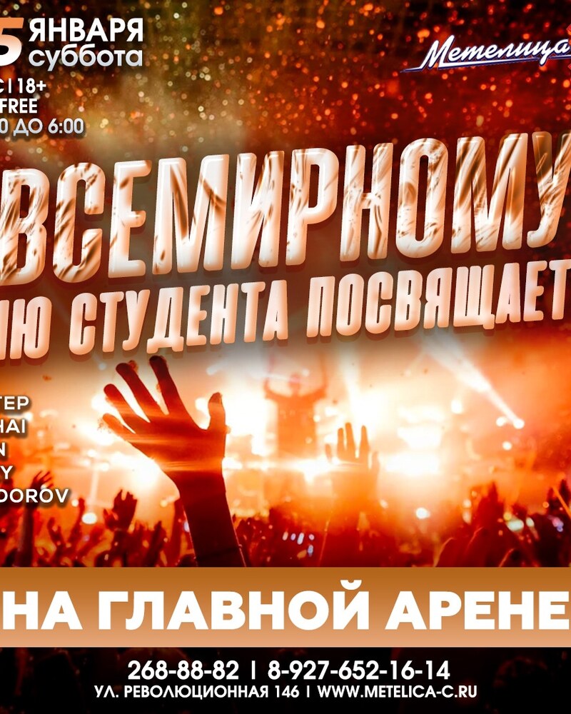 Всемирному дню студента посвящается