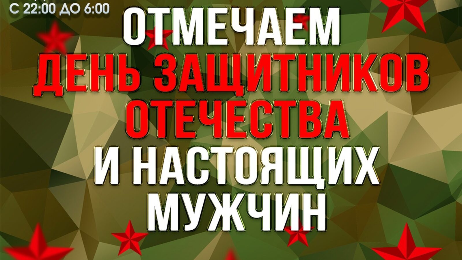 День защитников отечества
