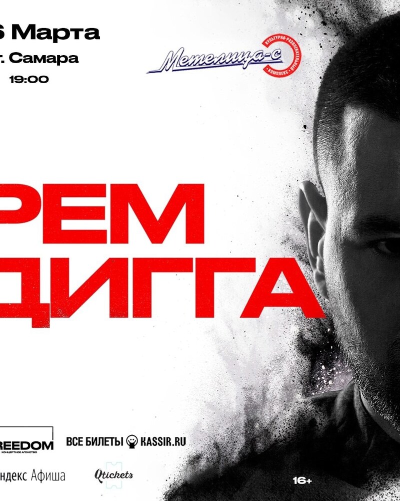Рем Дигга