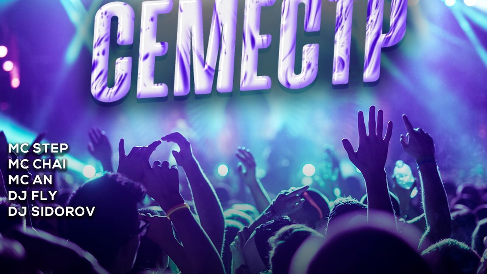 Семестр
